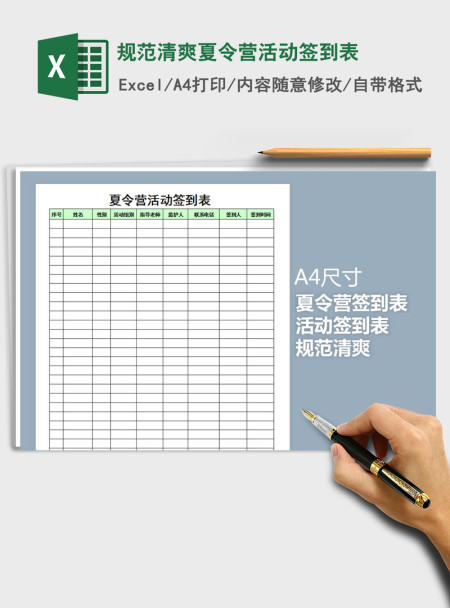 2021年规范清爽夏令营活动签到表