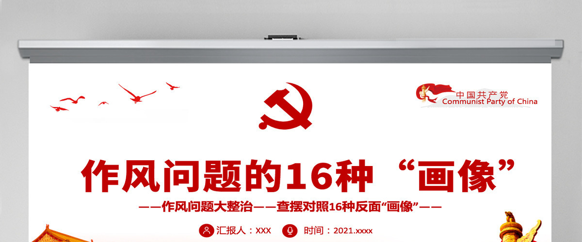 作风问题的16种“画像”作风问题大整治查摆对照16种反面“画像”党员思想教育党课课件PPT-含讲稿