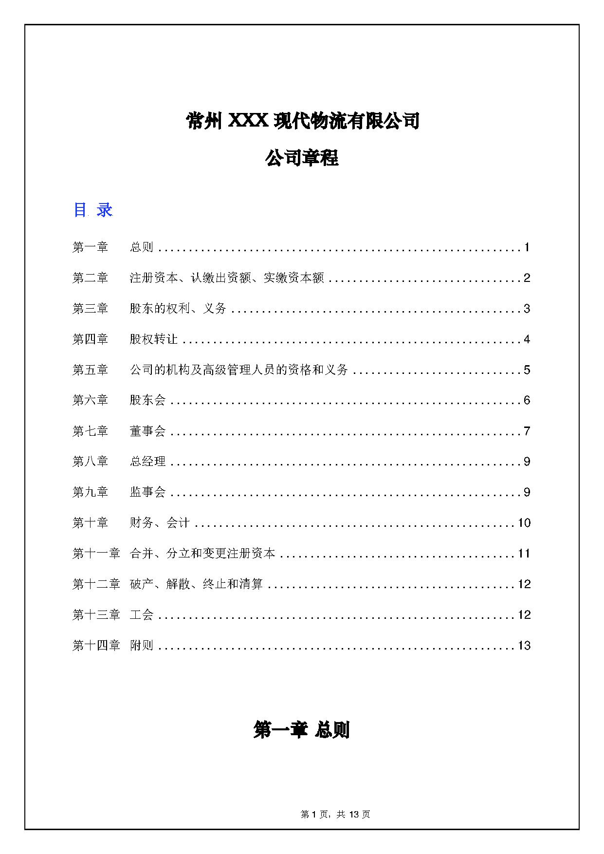 常州XXX现代物流有限公司公司章程 常州XXX现代物流有限公司公司章程