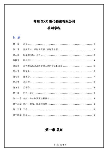 常州XXX现代物流有限公司公司章程 常州XXX现代物流有限公司公司章程