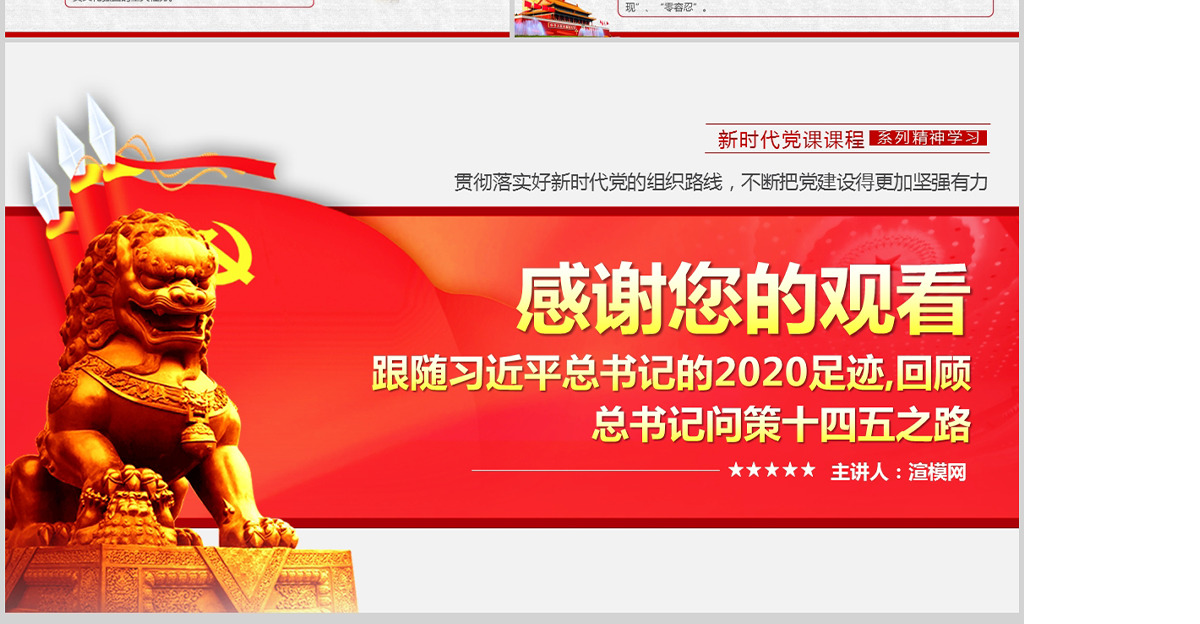 原创中国风大气喜迎十九届五中全会习近平总书记问策“十四五”规划PPT模板