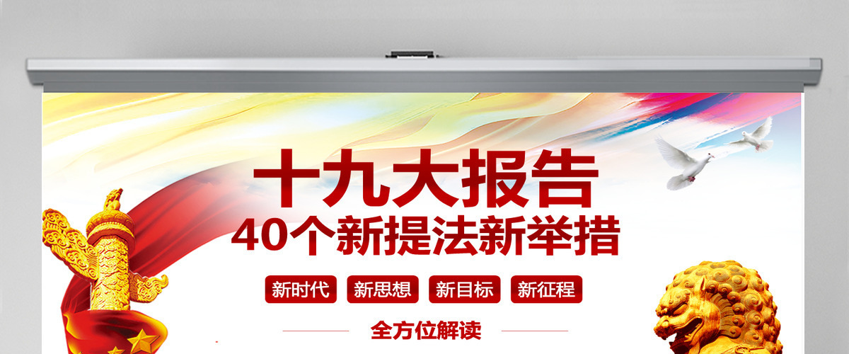 十九大报告40个新提法新举措