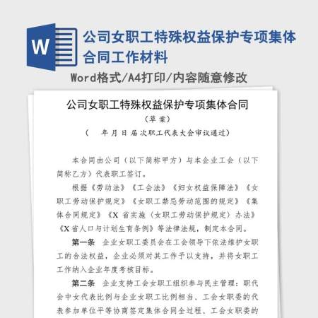 公司女职工特殊权益保护专项集体合同工作材料