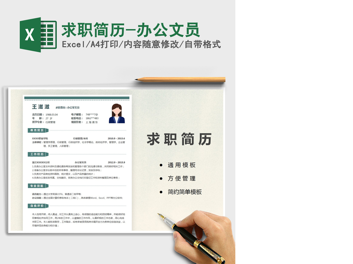 2021年求职简历-办公文员 2021年求职简历-办公文员