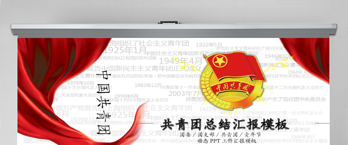 团委团支部共青团青年节动态工作汇报PPT模板幻灯片 团委团支部共青团青年节动态工作汇报PPT模板幻灯片