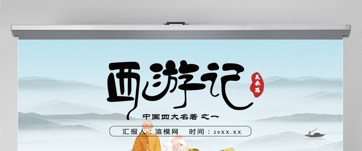 四大名著之一西游记知识经典文学名著说课PPT模板