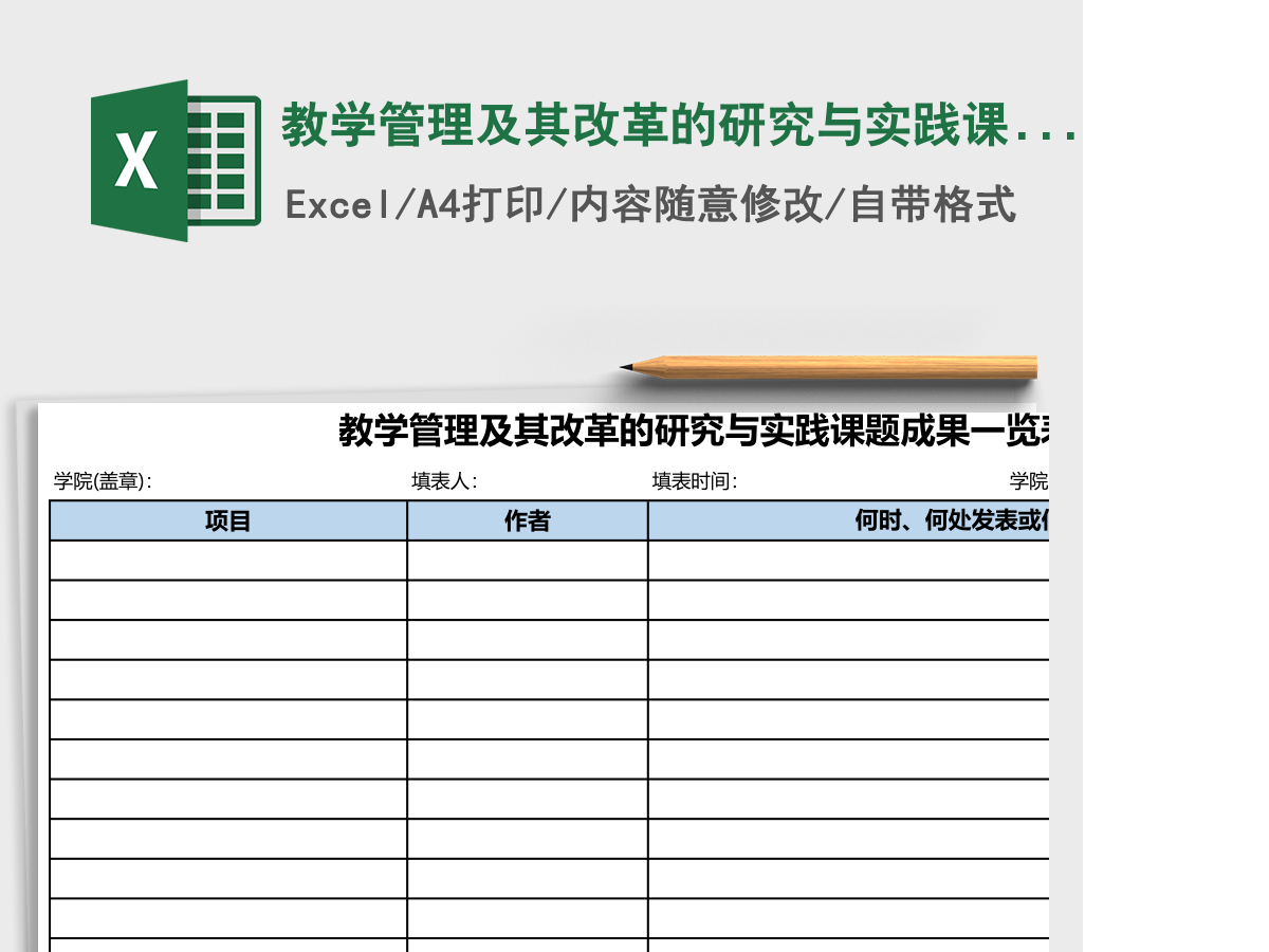 教学管理及其改革的研究与实践课题成果一览表Excel模板 教学管理及其改革的研究与实践课题成果一览表Excel模板