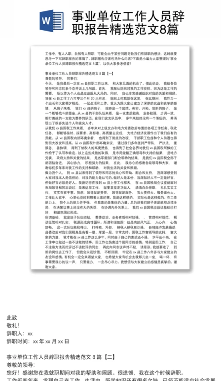 事业单位工作人员辞职报告精选范文8篇 事业单位工作人员辞职报告精选范文8篇