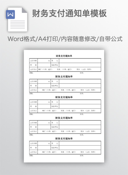 财务支付通知单模板