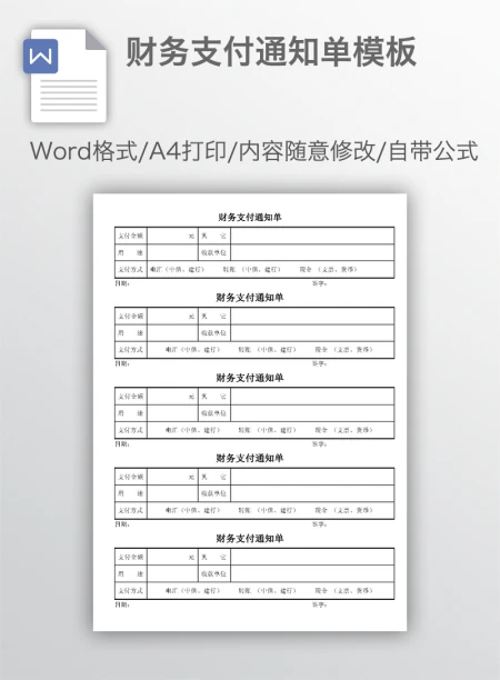 财务支付通知单模板 财务支付通知单模板