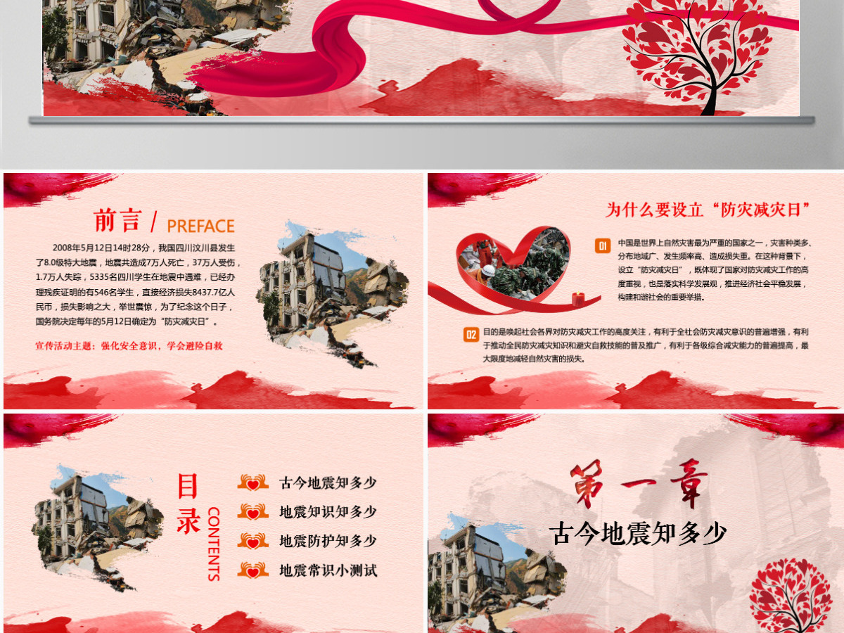 原创512防灾减灾日地震安全教育主题班会-版权可商用