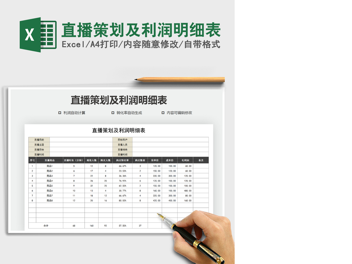 2021年直播策划及利润明细表 2021年直播策划及利润明细表