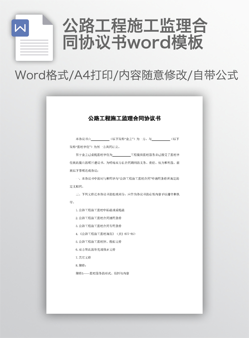 公路工程施工监理合同协议书word模板 公路工程施工监理合同协议书word模板