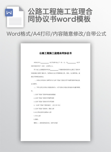 公路工程施工监理合同协议书word模板