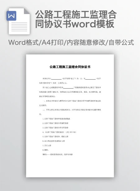 公路工程施工监理合同协议书word模板