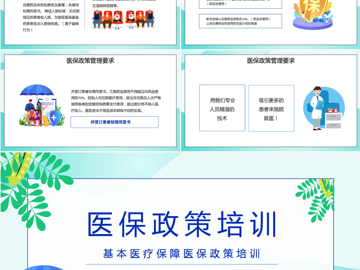 2022医保政策培训插画风基本医疗保障政策培训专题课件模板PPT 2022医保政策培训插画风基本医疗保障政策培训专题课件模板PPT