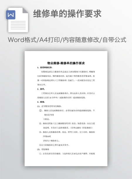 维修单的操作要求