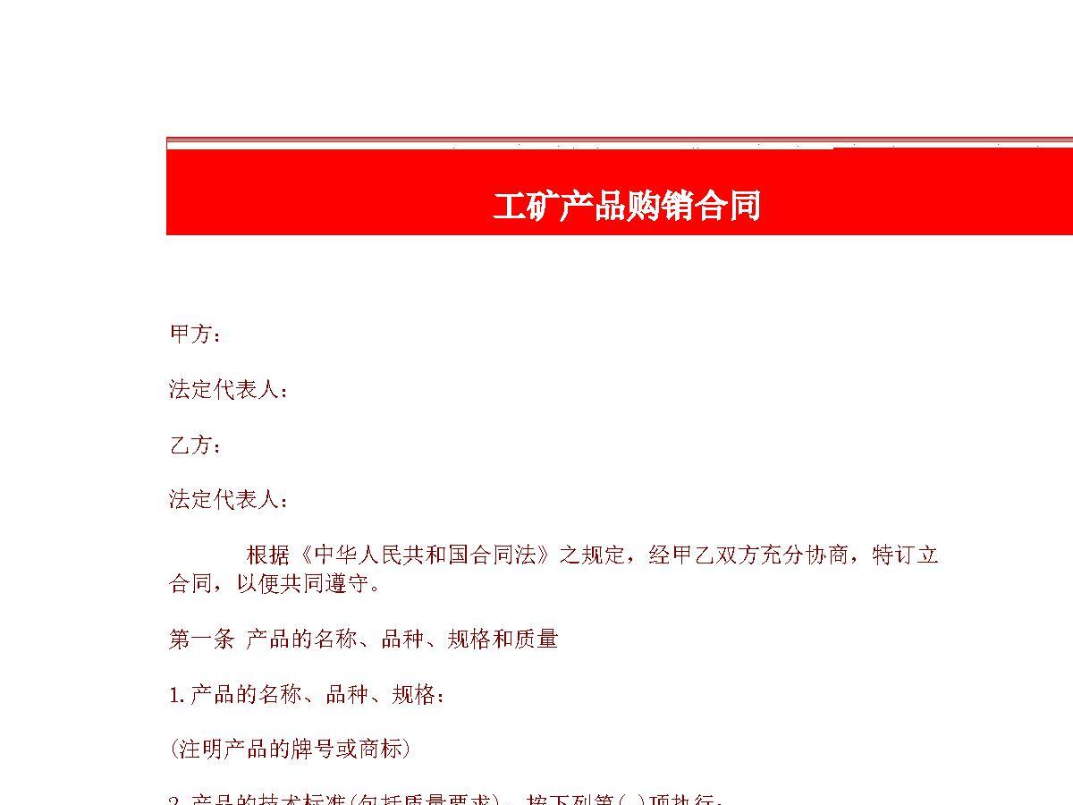 工矿产品购销合同范本大全 工矿产品购销合同范本大全