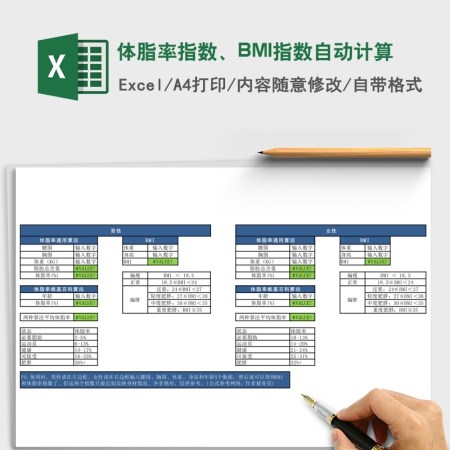 体脂率指数、BMI指数自动计算Excel表