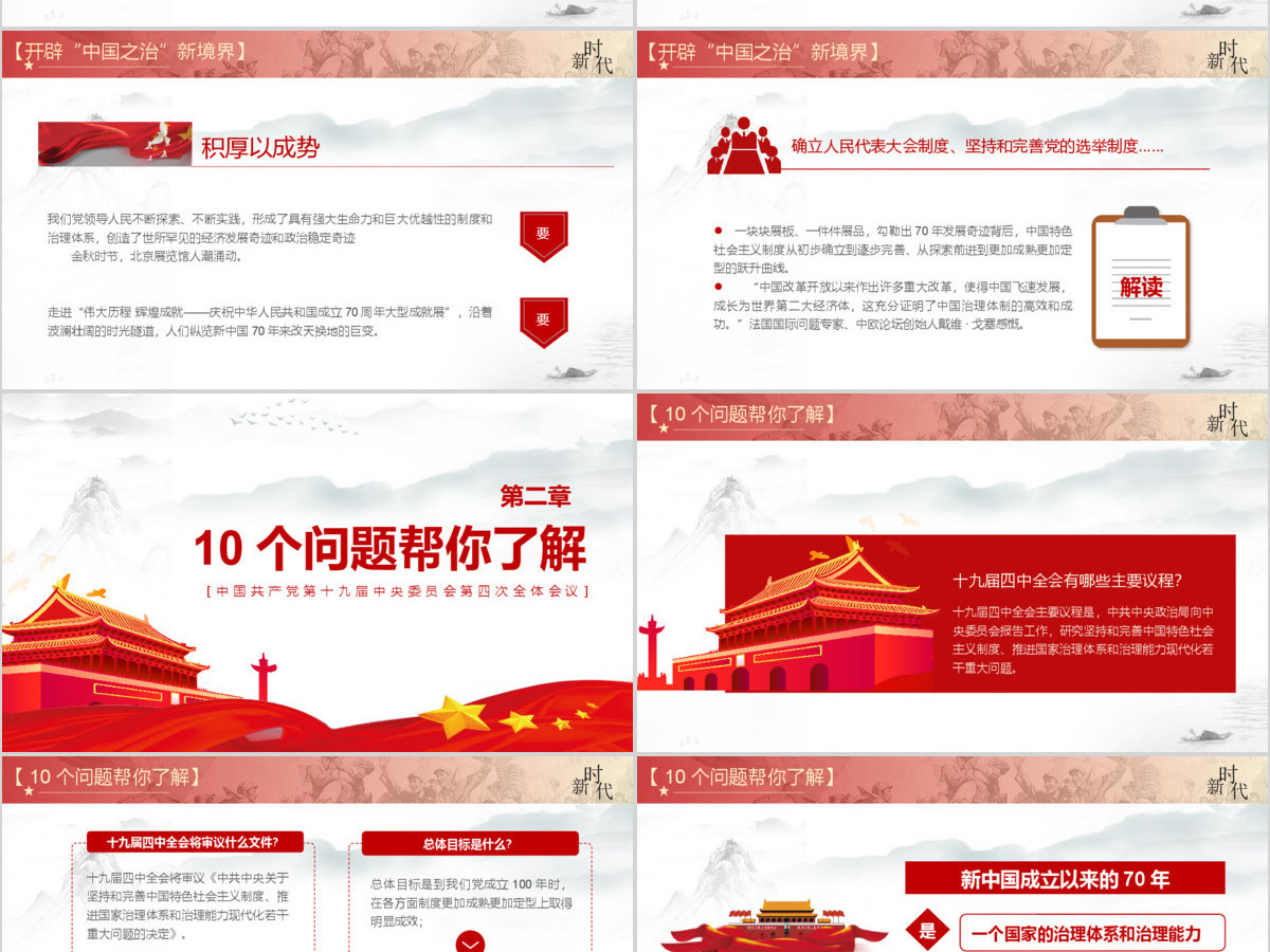 解读十九届四中全会ppt