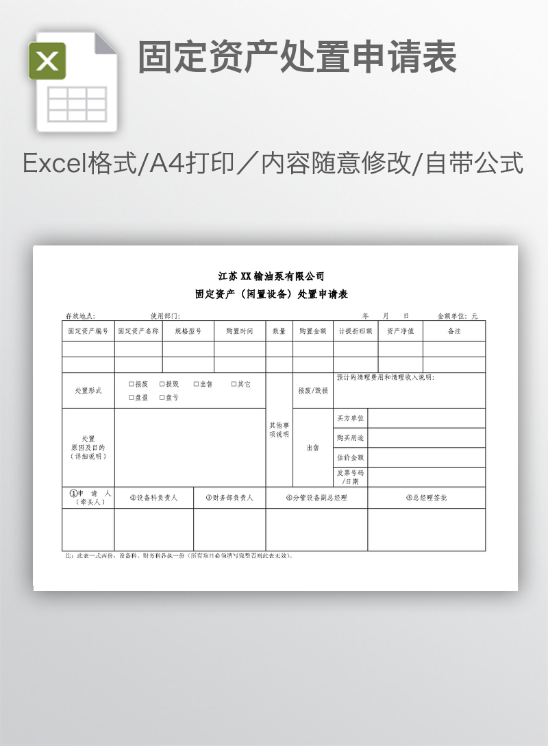 固定资产处置申请表 固定资产处置申请表