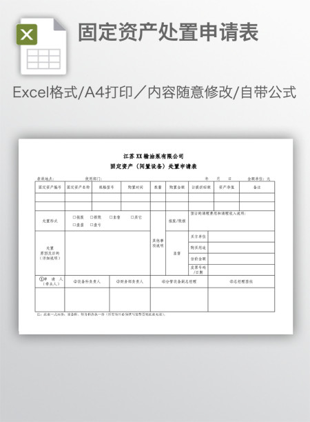 固定资产处置申请表
