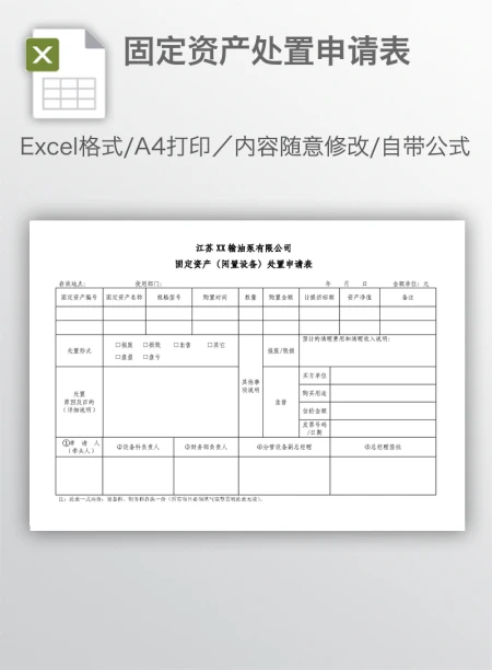 固定资产处置申请表