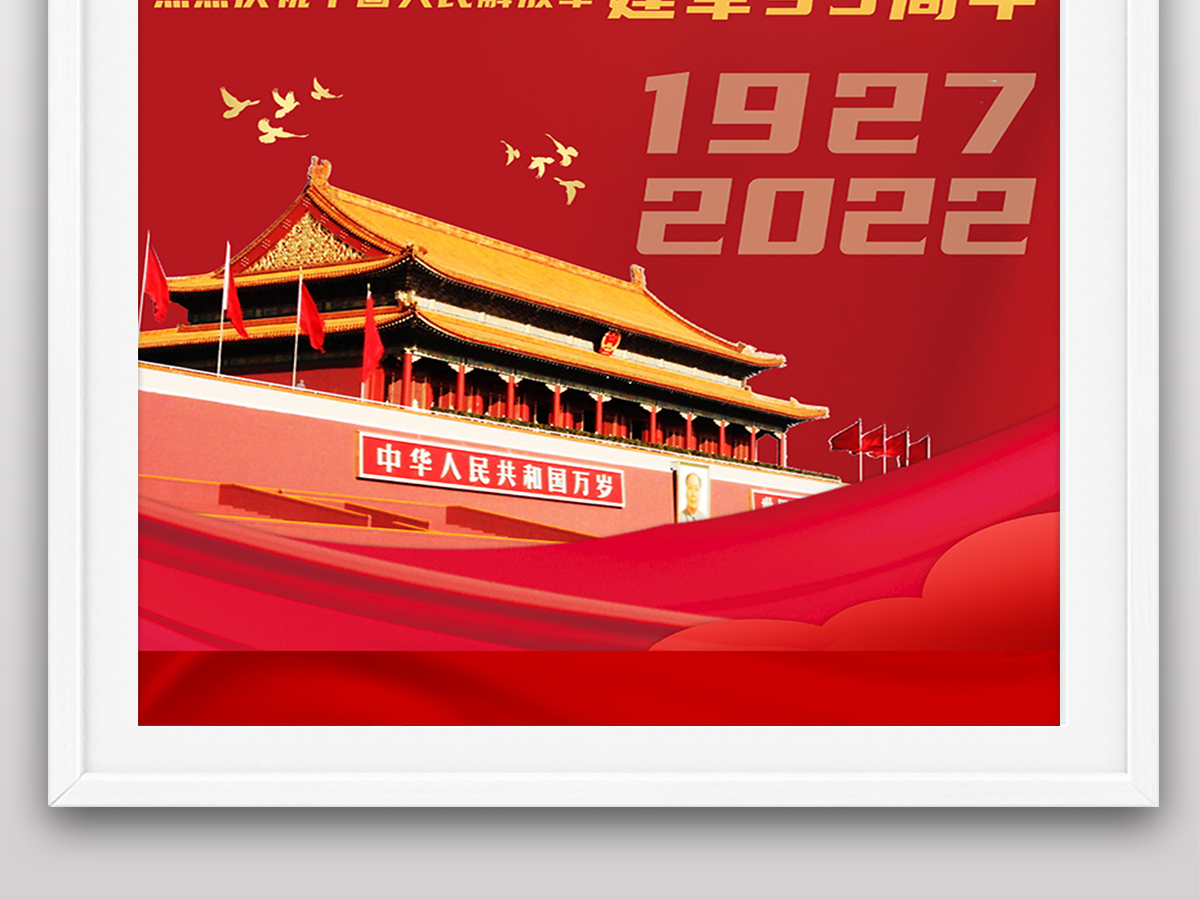 2022年八一建军节95周年节日纪念日海报 2022年八一建军节95周年节日纪念日海报