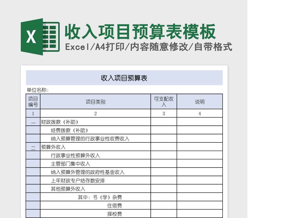 收入项目预算表模板 收入项目预算表模板