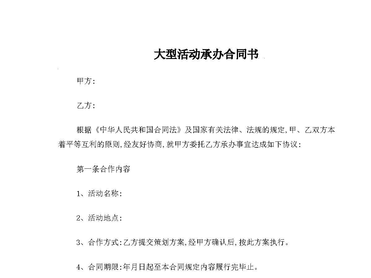 大型活动承办合同 范文 大型活动承办合同 范文