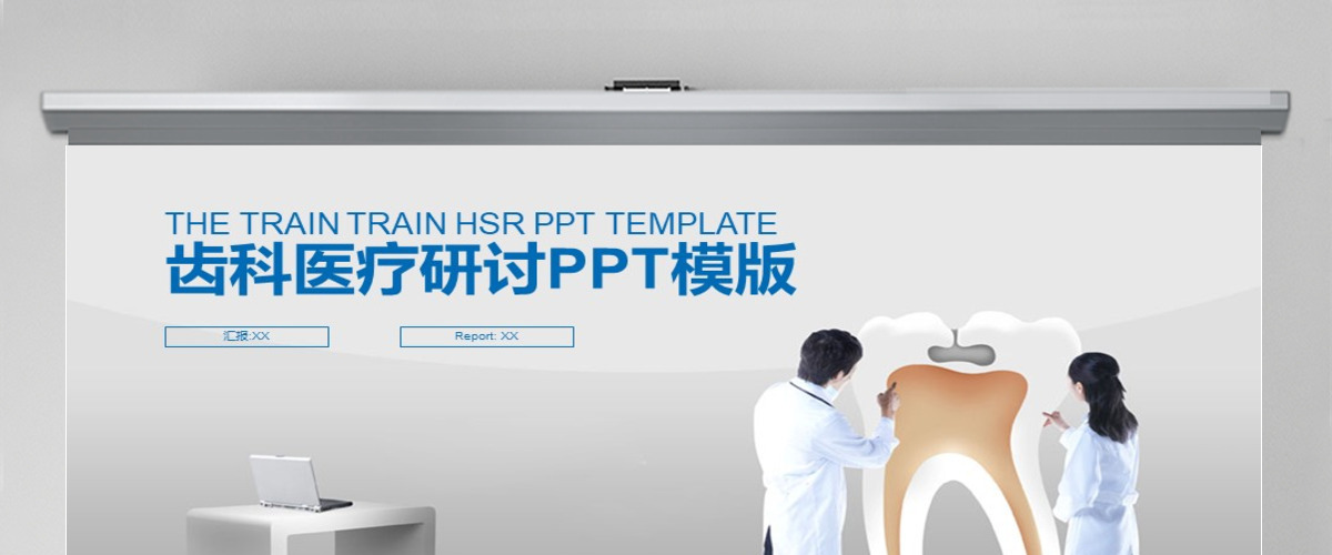 2017年口腔齿科医疗技术交流PPT模板 2017年口腔齿科医疗技术交流PPT模板