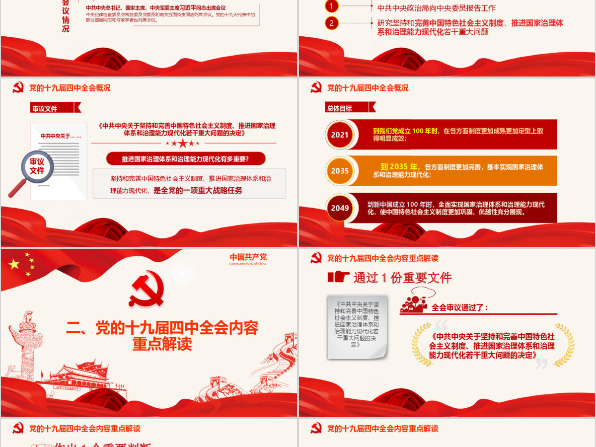 中国共产党第十九届四中全会公报解读PPT--含讲稿 中国共产党第十九届四中全会公报解读PPT--含讲稿