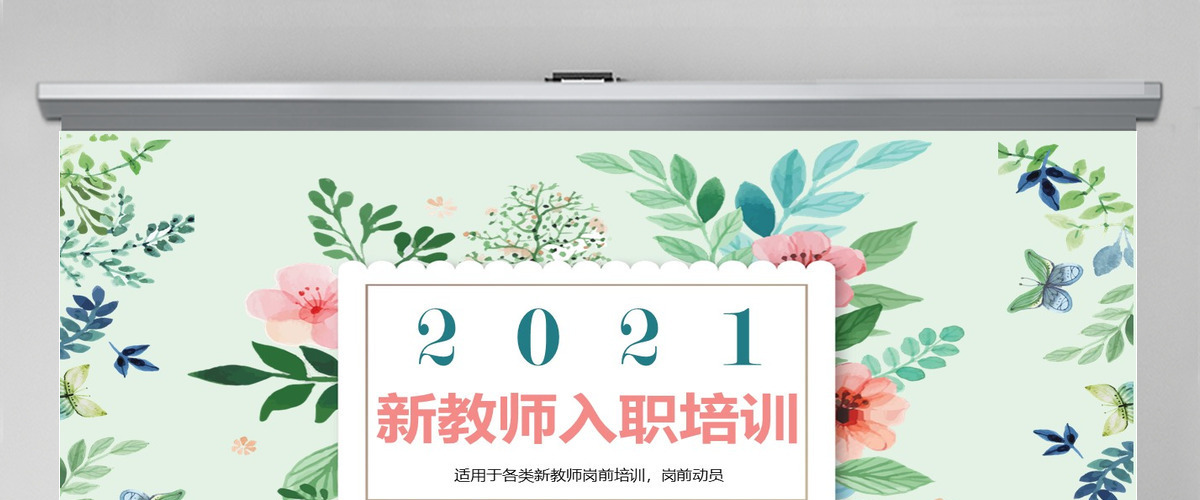 新员工入职培训课程PPT新教师入职培训