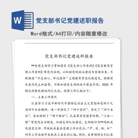 2021年党支部书记党建述职报告