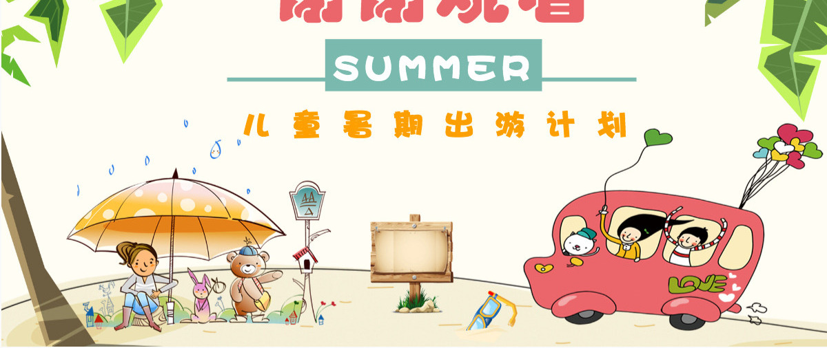儿童暑期出游户外旅行出行计划PPT模板