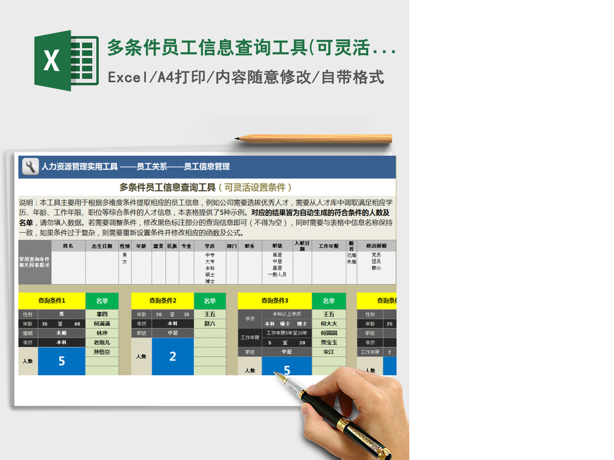 2021年多条件员工信息查询工具(可灵活设置条件)