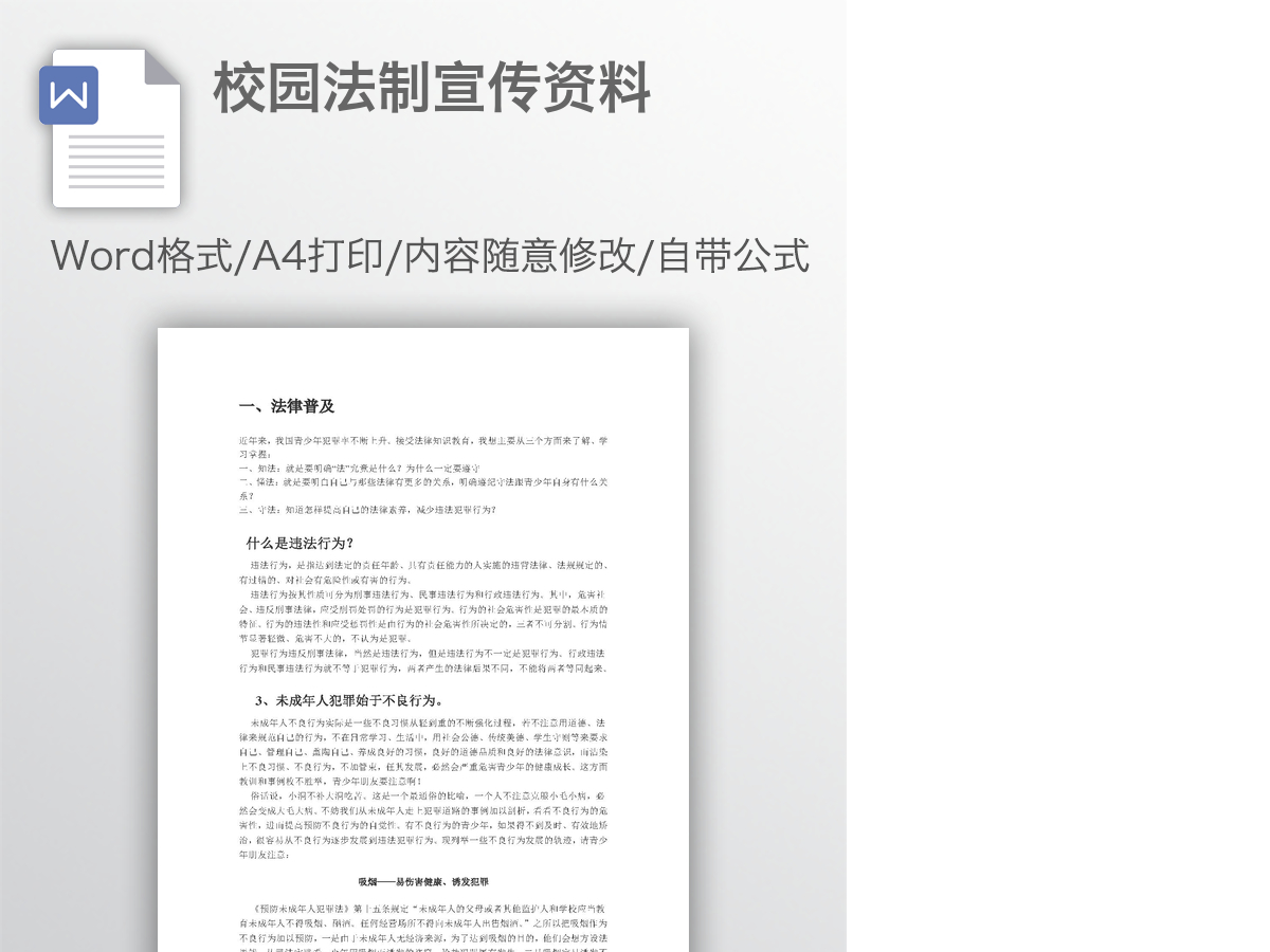 校园法制宣传资料 校园法制宣传资料