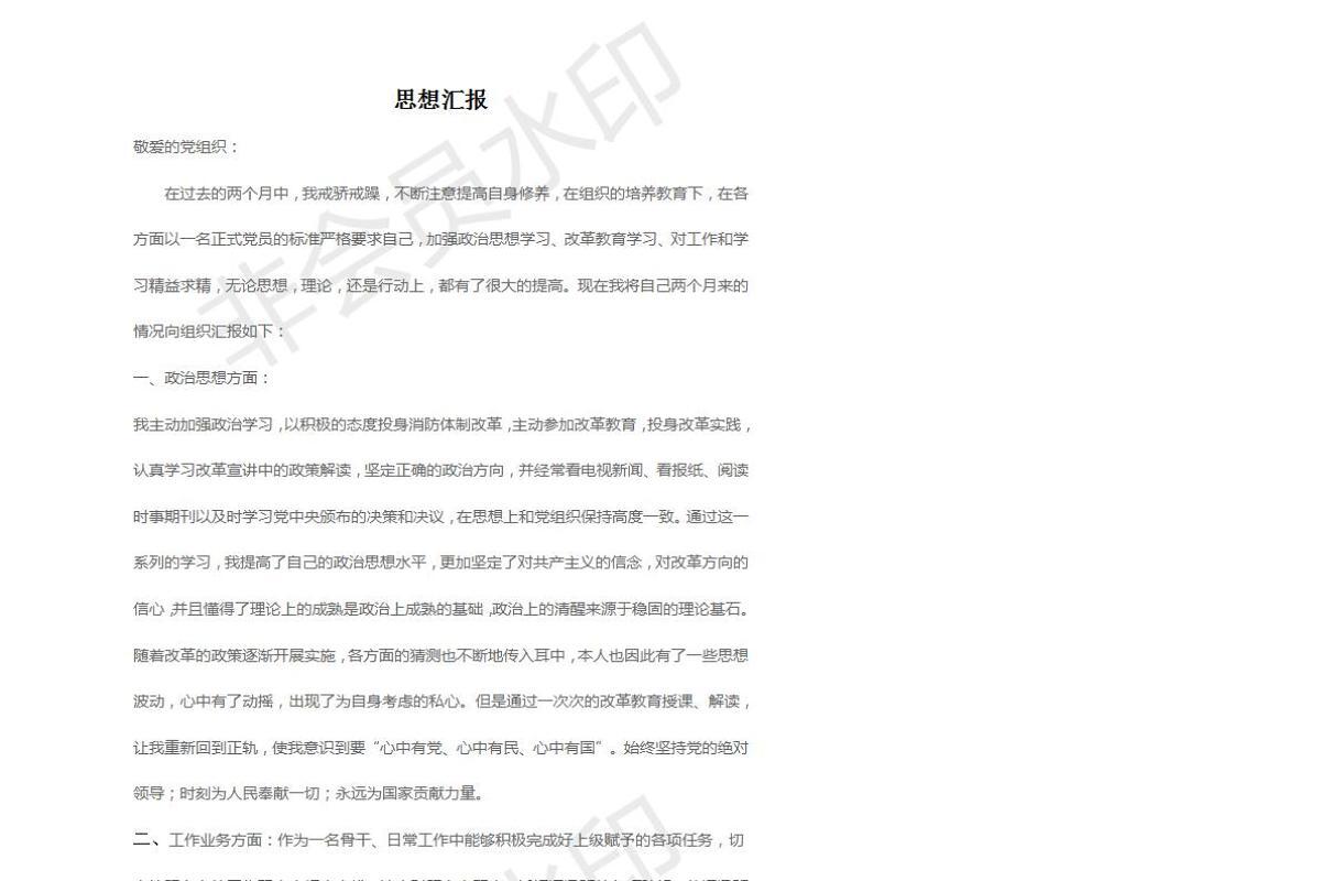 党员思想汇报