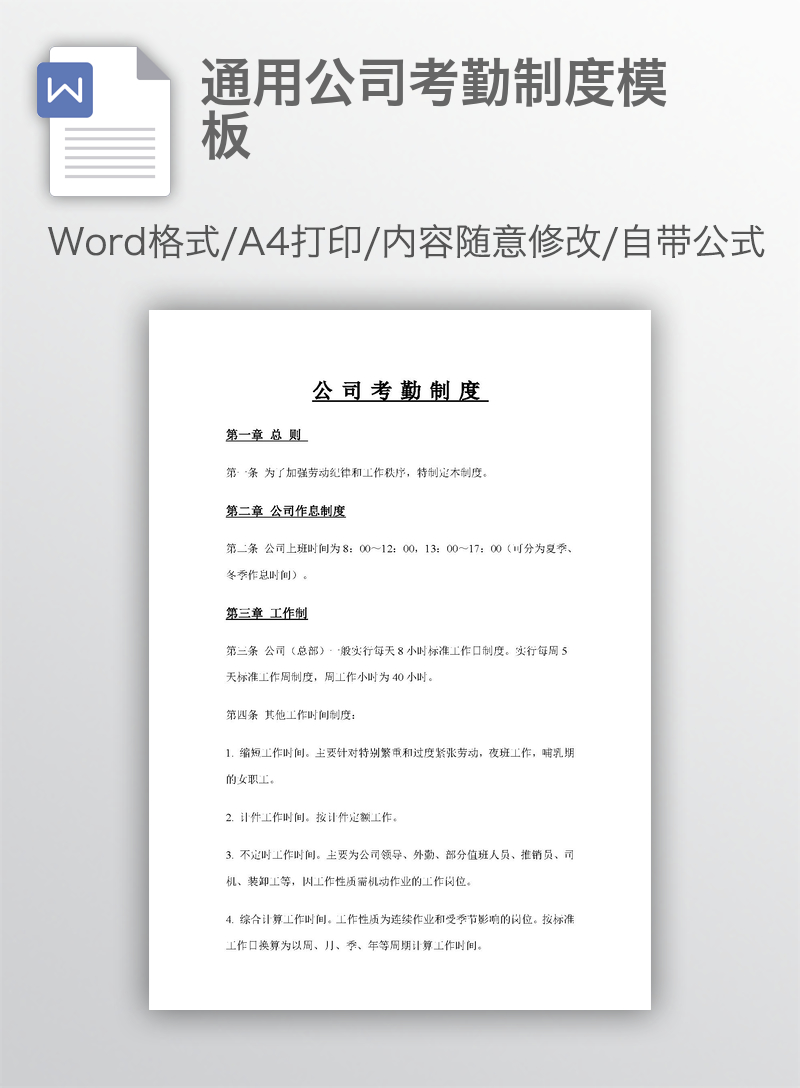 通用公司考勤制度模板