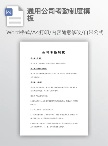 通用公司考勤制度模板 通用公司考勤制度模板