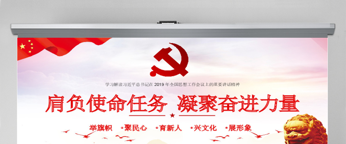 红色大气肩负使命任务凝聚奋进力量思想工作党课党建ppt模板 红色大气肩负使命任务凝聚奋进力量思想工作党课党建ppt模板