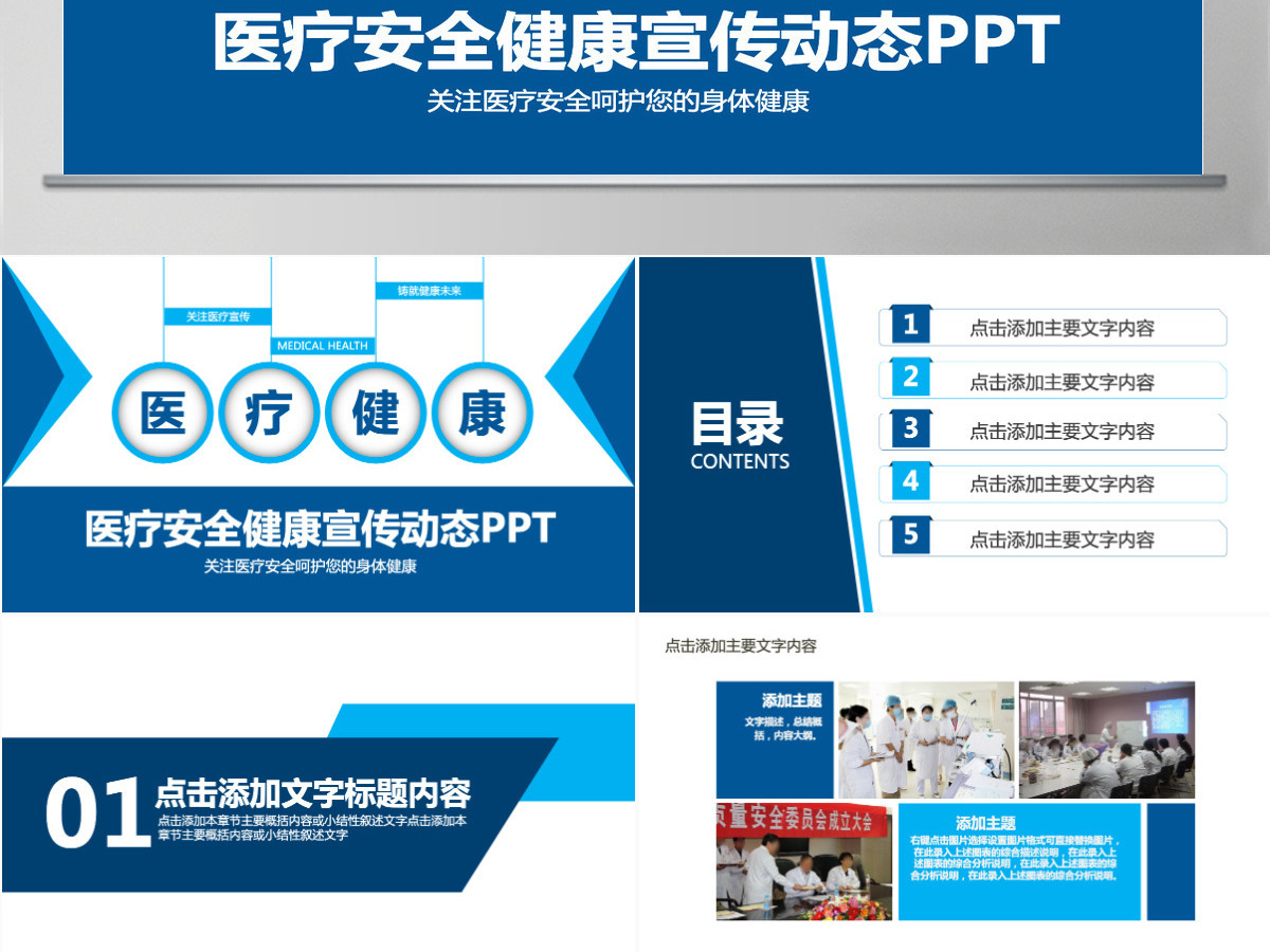 医疗安全健康宣传PPT模版