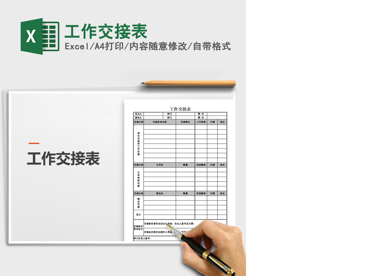 2021年工作交接表 2021年工作交接表