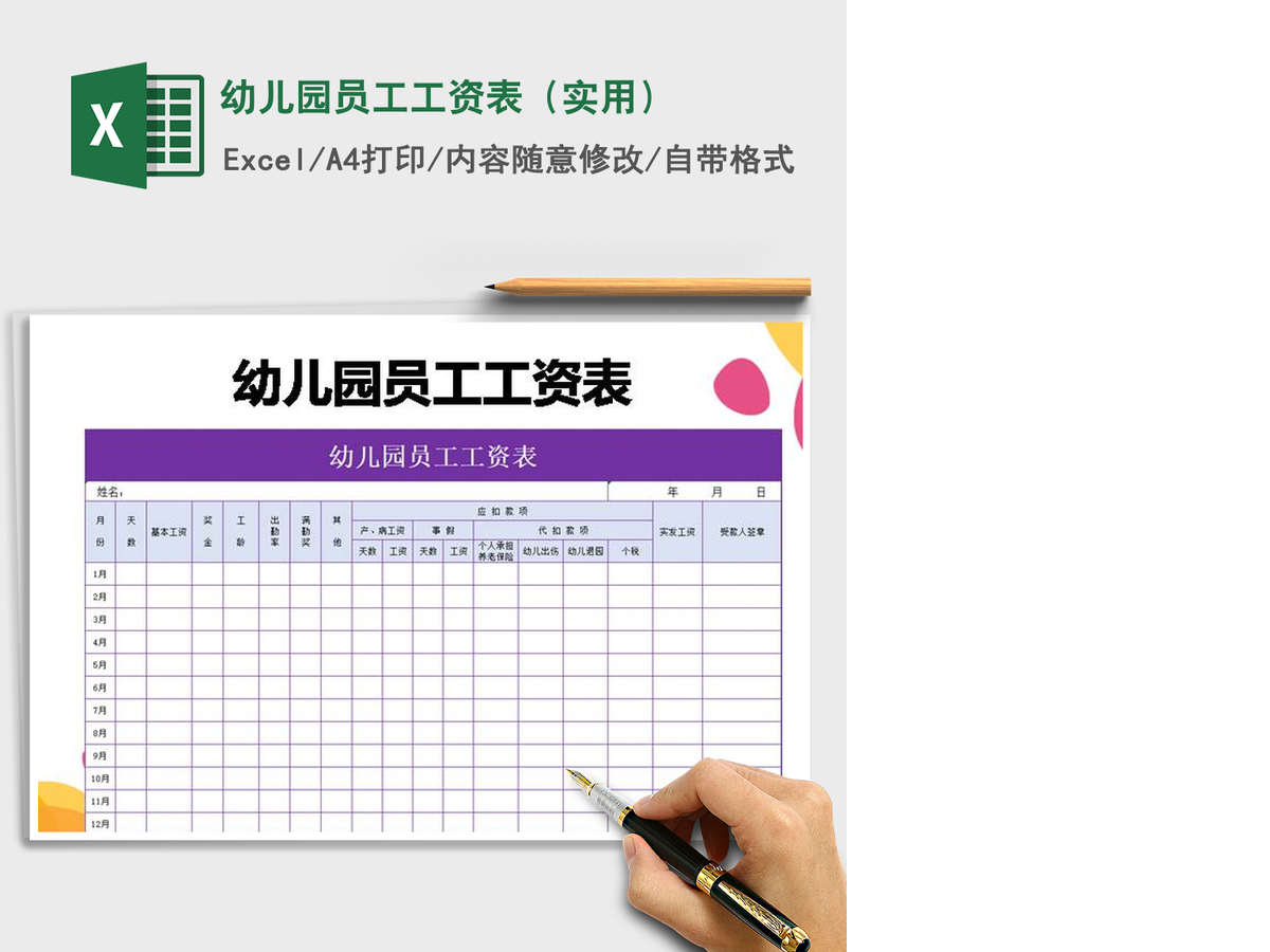 2021年幼儿园员工工资表（实用）