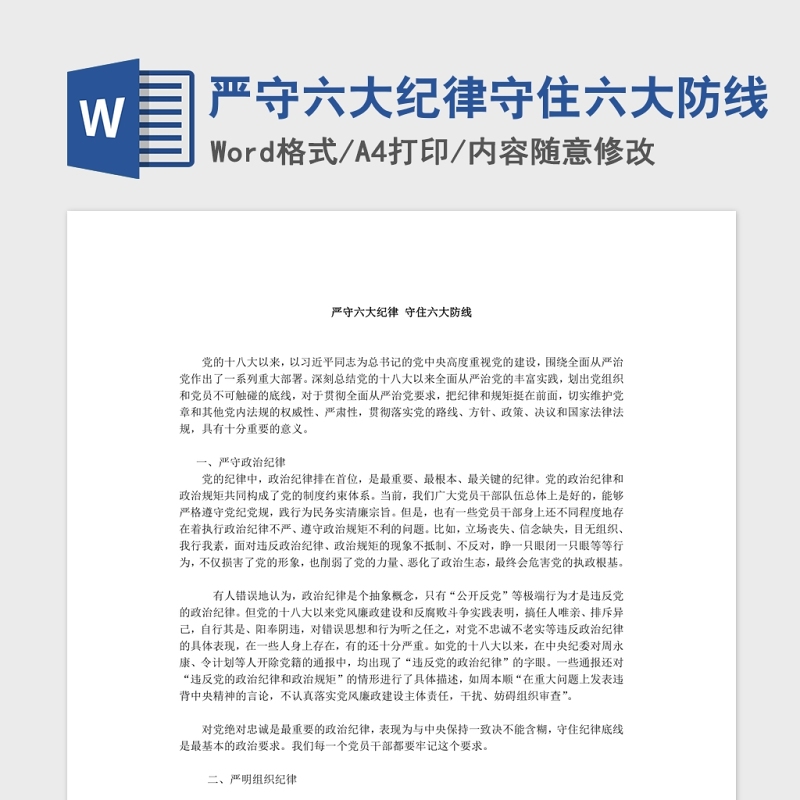 严守六大纪律守住六大防线Word文档 严守六大纪律守住六大防线Word文档