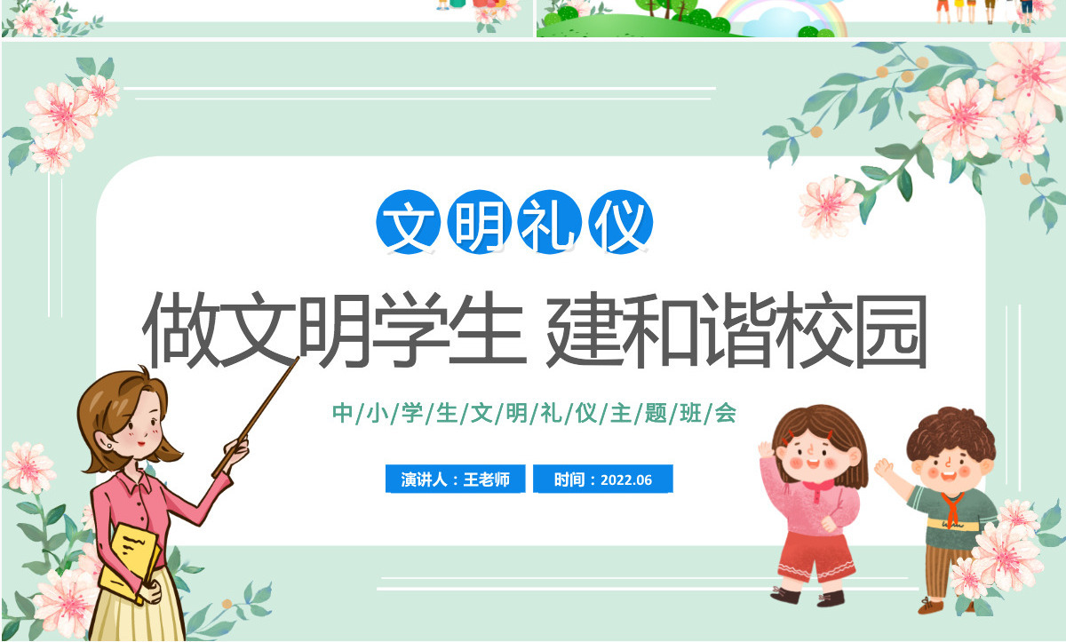 2022做文明学生建和谐校园卡通风小学生文明礼仪主题班会课件模板PPT