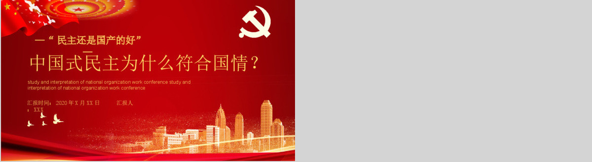 党政党建党课中国式民主为什么符合国情主题PPT模板