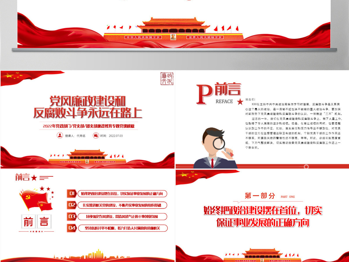 党风廉政建设和反腐败斗争永远在路上红色党政风2022年廉政教育专题党课课件模板PPT 党风廉政建设和反腐败斗争永远在路上红色党政风2022年廉政教育专题党课课件模板PPT