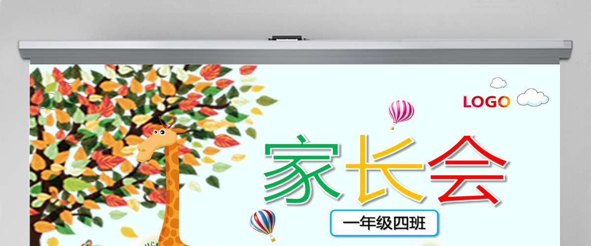 可爱小学新学期家长会ppt模板 可爱小学新学期家长会ppt模板