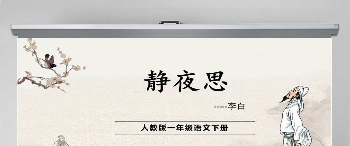 2022静夜思课文第8课小学一年级语文下册人教版教学课件PPT